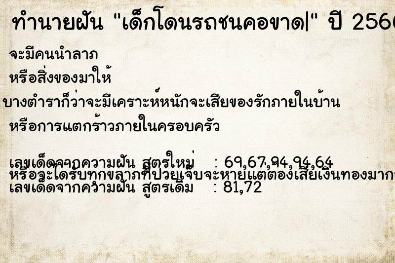 ทำนายฝัน เด็กโดนรถชนคอขาด|